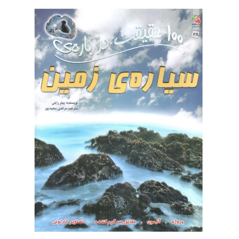 کتاب 100 حقیقت درباره ی سیاره ی زمین اثر پیتر رایلی انتشارات سایه گستر