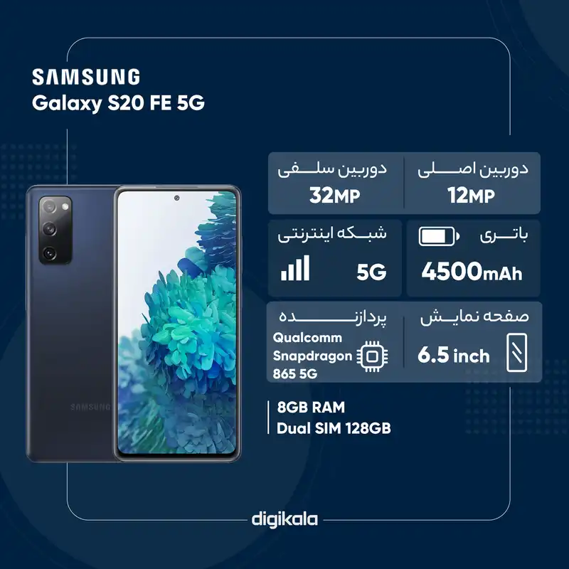 گوشی موبایل سامسونگ مدل Galaxy S20 FE 5G دو سیم کارت ظرفیت 128 گیگابایت و رم 8 گیگابایت - ویتنام