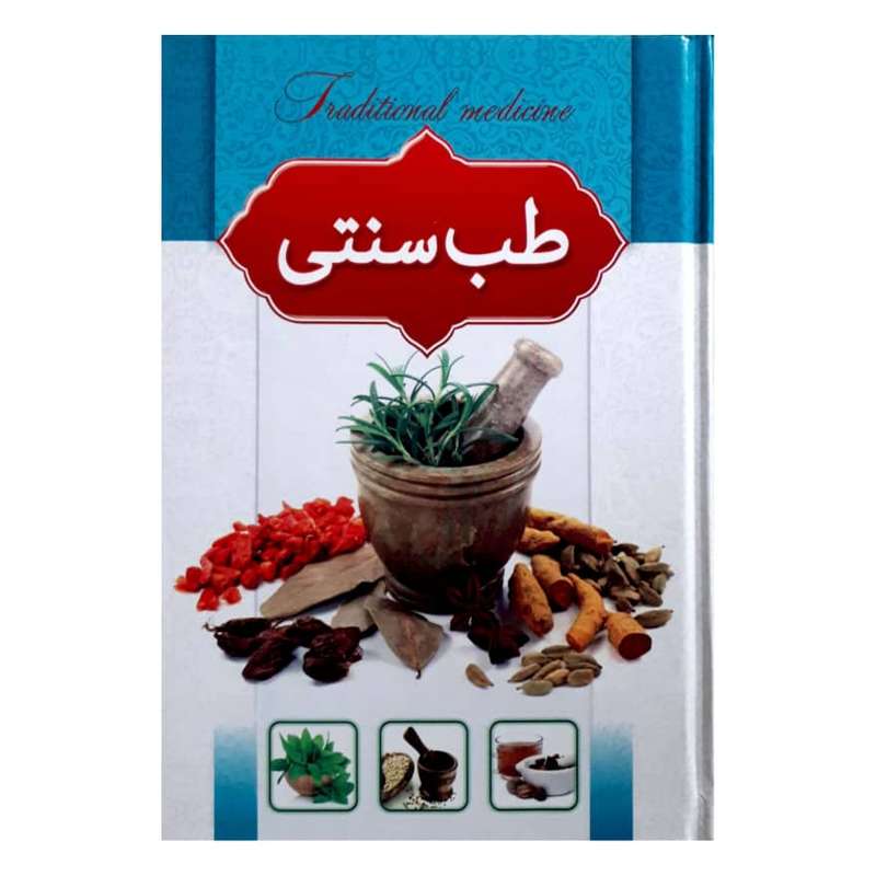 کتاب طب سنتی اثر هادی طهوری انتشارات اسم
ا الزهرا