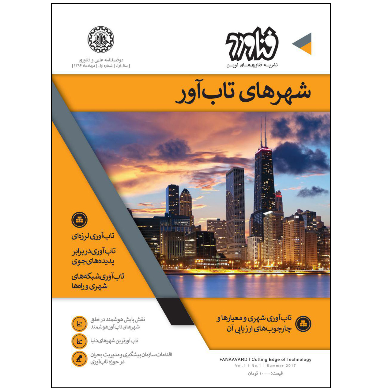 مجله دوفصلنامه فناورد - سال اول - شماره اول