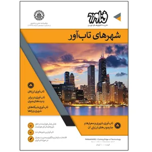مجله دوفصلنامه فناورد - سال اول - شماره اول
