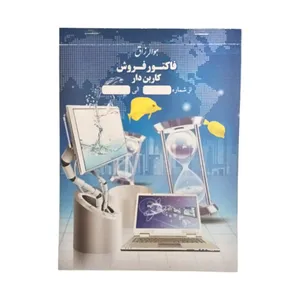 فاکتور فروش مدل آریا کد 0805