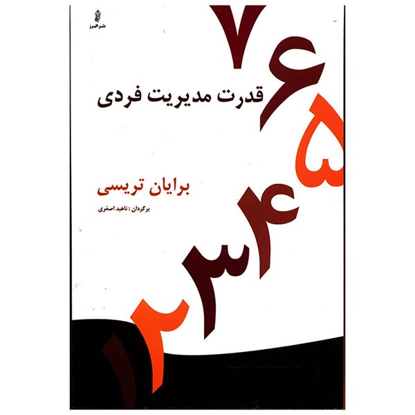 کتاب قدرت مدیریت فردی اثر برایان تریسی کتاب قدرت مدیریت فردی اثر برایان تریسی