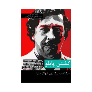 کتاب کشتن پابلو اثر مارک بادن انتشارات مبلغان