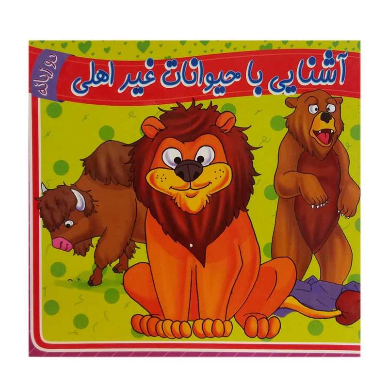 کتاب آشنایی با حیوانات غیر اهلی اثر حمیدرضا زمان انتشارات آوای دوستی