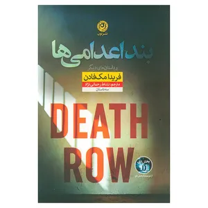 کتاب بند اعدامی ها اثر فریدا مک فادن ترجمه نشاط رحمانی نژاد نشر نون