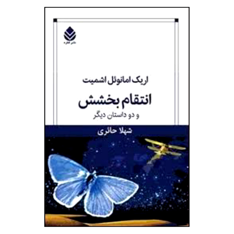 کتاب انتقام بخشش و دو داستان دیگر اثر اریک امانوئل اشمیت نشر قطره