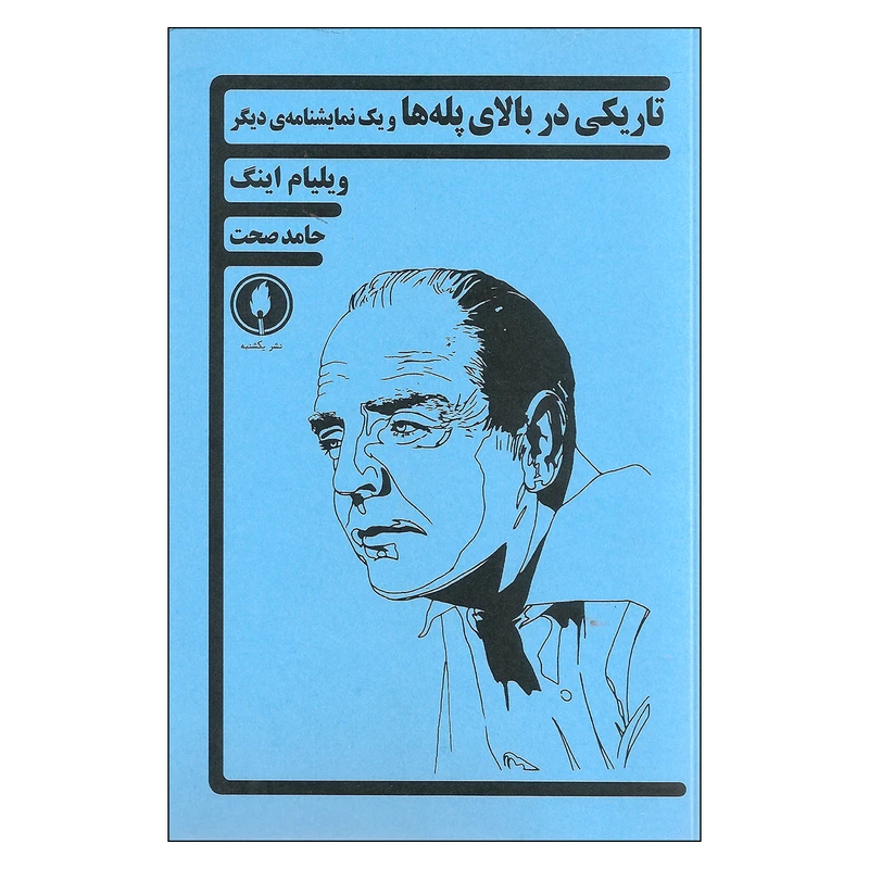 کتاب تاریکی در بالای پله ها و یک نمایشنامه ی دیگر اثر ویلیام اینگ نشر یکشنبه