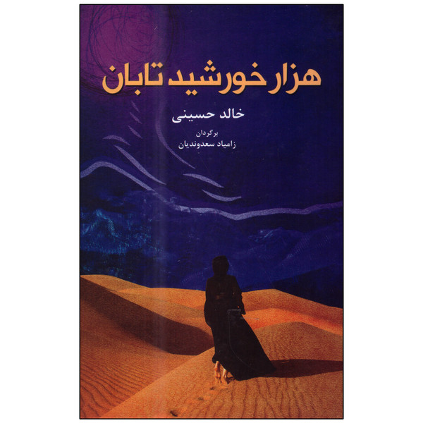 کتاب هزار خورشید تابان اثر خالد حسینی انتشارات انسان برتر