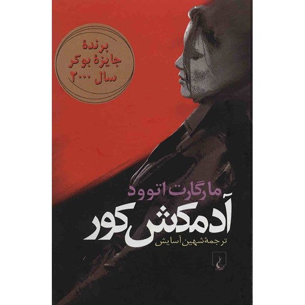 کتاب آدمکش کور اثر مارگارت اتوود کتاب آدمکش کور اثر مارگارت اتوود