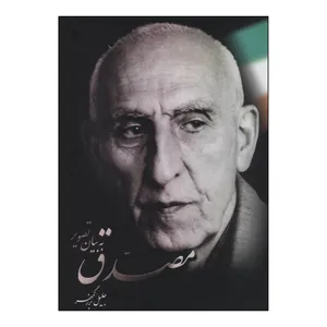 کتاب مصدق به بیان تصویر اثر جلیل بزرگمهر نشر علم