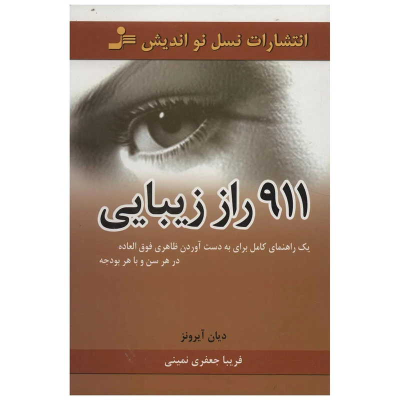کتاب 911 راز زیبایی اثر دیان آیرونز
