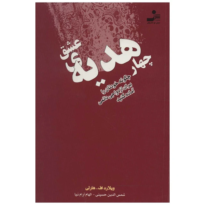 کتاب چهار هدیه ی عشق اثر ویلارد اف هارلی