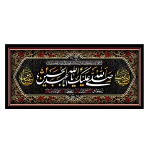  پرچم طرح نوشته مدل یا ابا عبدالله الحسین کد 2247