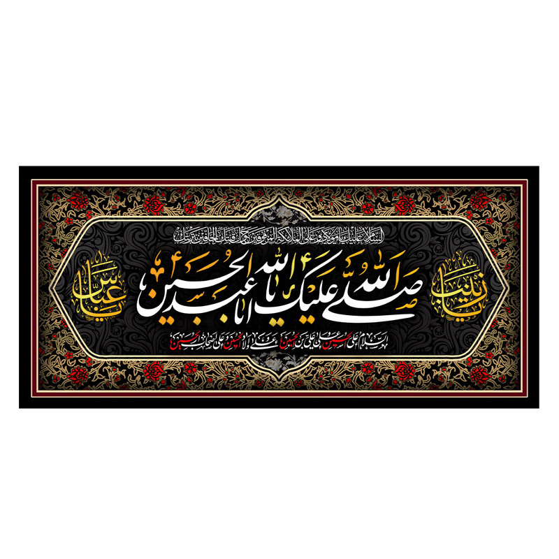 پرچم طرح نوشته مدل یا ابا عبدالله الحسین کد 2247D
