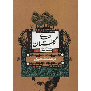 نقد و بررسی کتاب گلستان سعدی توسط خریداران
