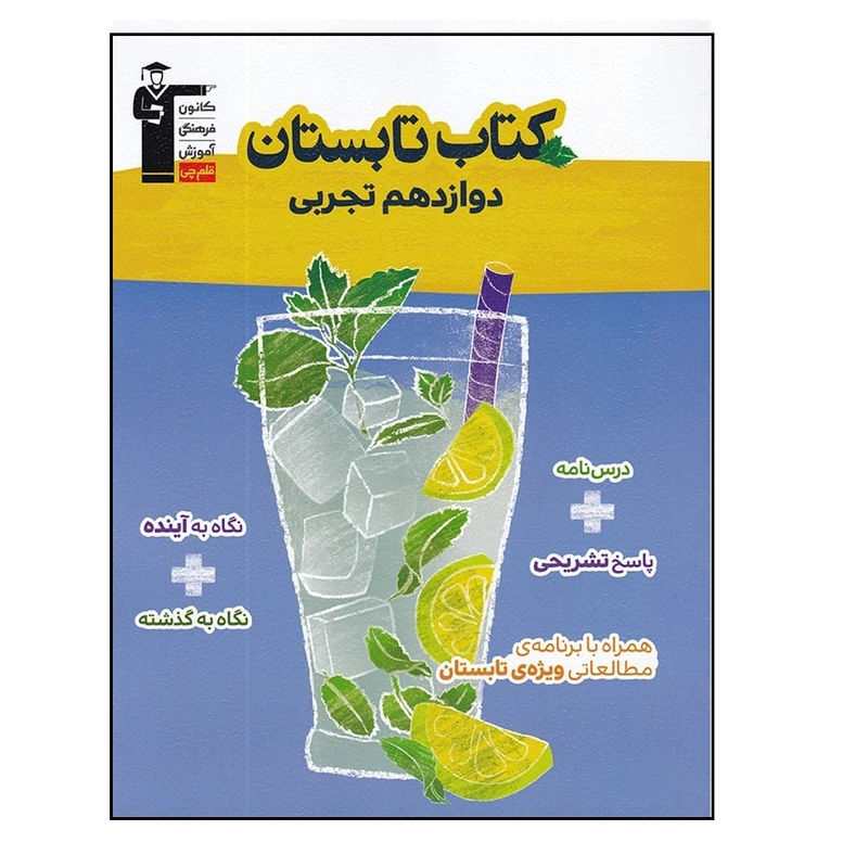 کتاب تابستان پایه دوازدهم رشته تجربی اثر جمعی از نویسندگان انتشارات قلم چی