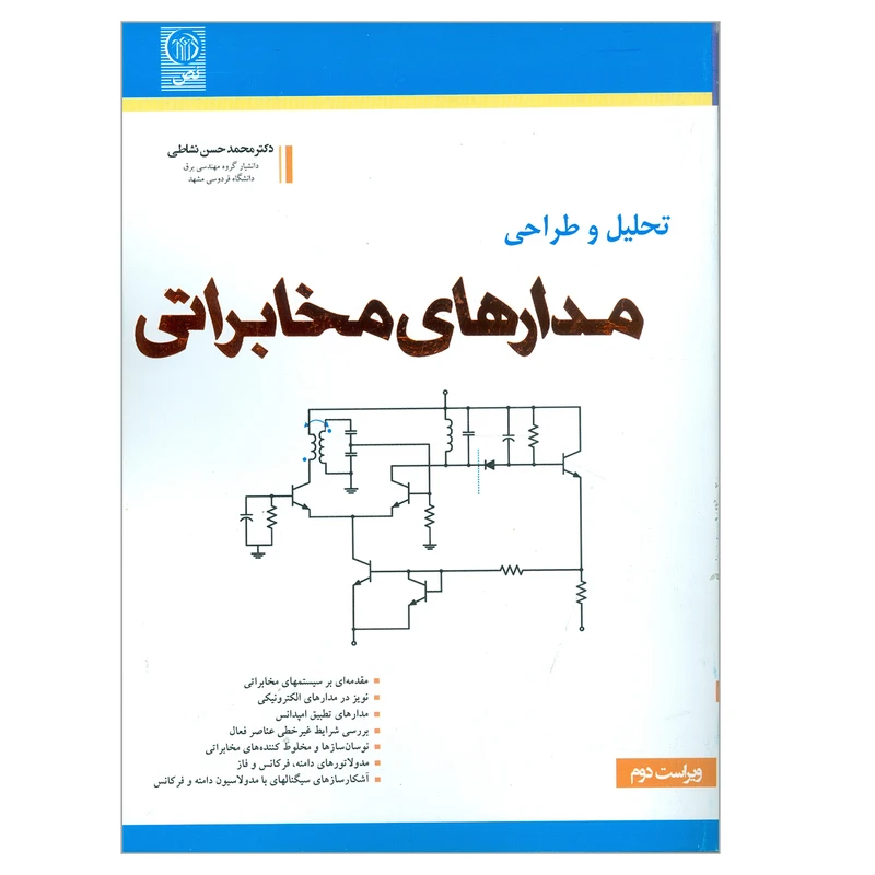 کتاب تحلیل و طراحی مدارهای مخابراتی اثر دکتر محمدحسن نشاطی انتشارات نص