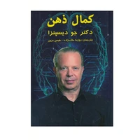 کتاب کمال ذهن اثر جو دیسپنزا نشر پردیس آباریس