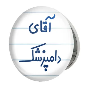 آینه جیبی خندالو طرح آقای دامپزشک مدل تاشو کد 7759 