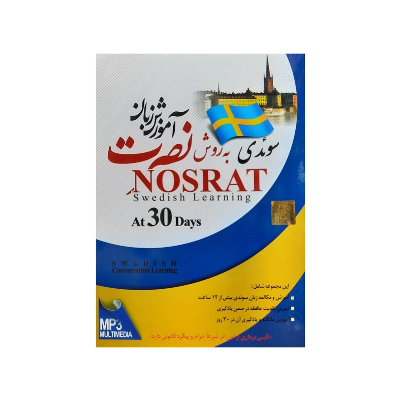 نرم افزار آموزش زبان سوئدی نصرت نشر سبا