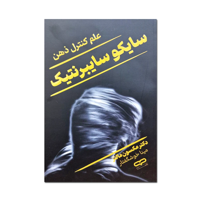 کتاب سایکو سایبرنتیک اثر مکسون مالتز ترجمه مینا خوشگفتار انتشارات یارنیک
