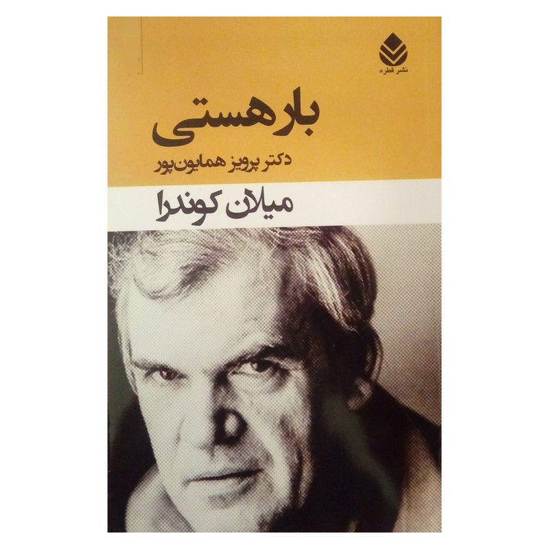 کتاب بار هستی اثر میلان کوندرا نشر قطره