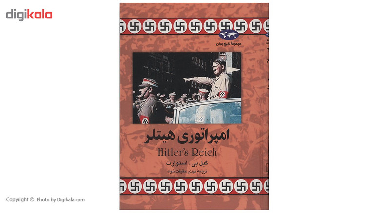 کتاب امپراتوری هیتلر اثر گیل بی. استوارت