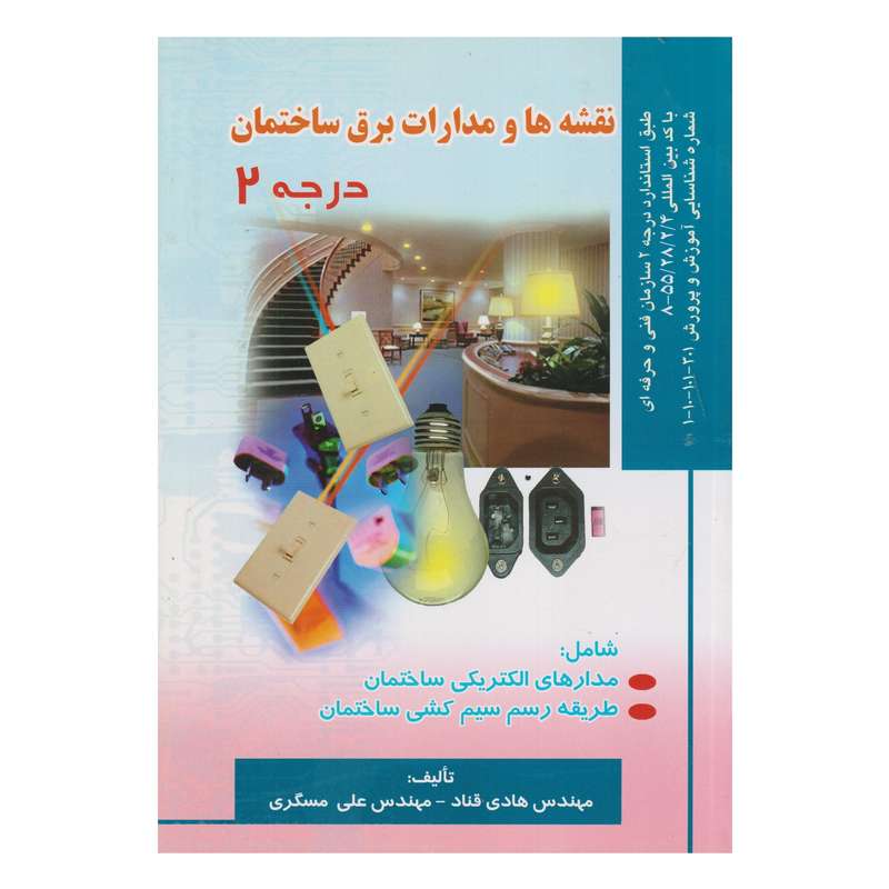 کتاب نقشه ها و مدارات برق ساختمان درجه 2 اثر هادي قناد و علي مسگري انتشارات صفار