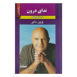 کتاب ندای درون اثر وین دایر نشر واشقان