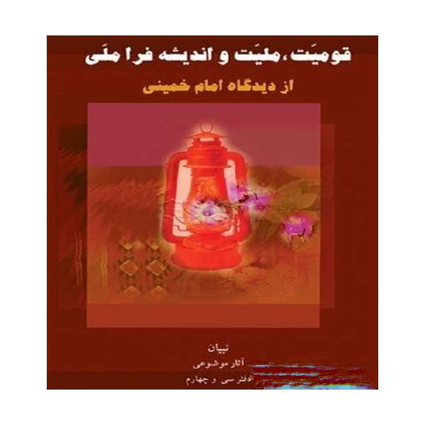 کتاب قومیت، ملیت و اندیشه فراملی از دیدگاه امام خمینی اثر جمعی از نویسندگان انتشارات موسسه آموزشی وپژوهشی امام خمینی