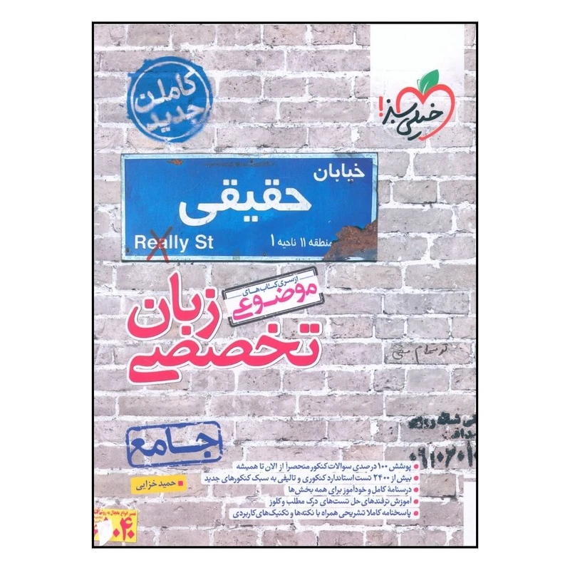 کتاب موضوعی زبان تخصصی جامع اثر حمید خزایی انتشارات خیلی سبز 