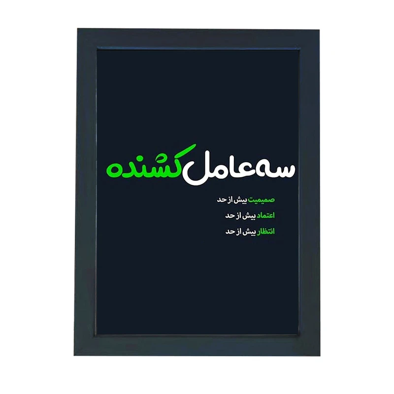 تابلو گالری چهره پرداز رخ مدل عکس نوشته صمیمیت انتظار و اعتماد طرح سه عامل کشنده کد GCPD_30041