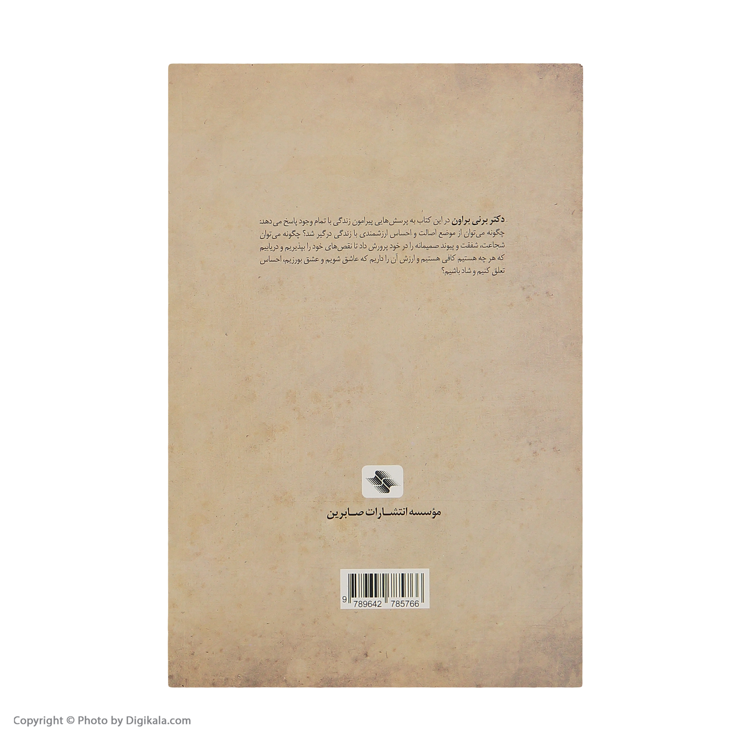 کتاب موهبت کامل نبودن اثر برنی براون انتشارات صابرین