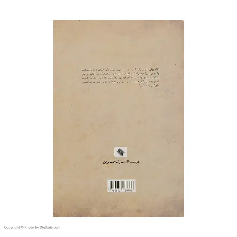 کتاب موهبت کامل نبودن اثر برنی براون انتشارات صابرین