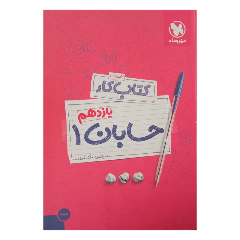 کتاب کار و آموزش حسابان یازدهم رشته ریاضی اثر حمیرا قادری  و بابک محمودی نشر مهر وماه