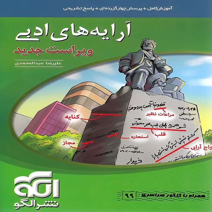 کتاب آرایه های ادبی اثر علیرضا عبدالمحمدی نشر الگو