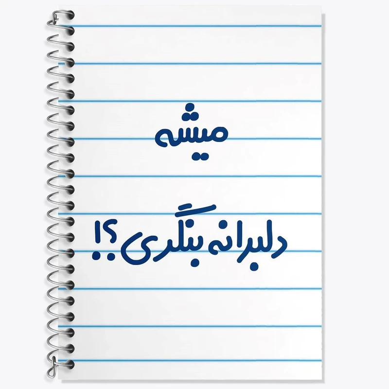 دفتر زبان 50 برگ خندالو مدل دو خط طرح میشه دلبرانه بنگری؟! کد 6734