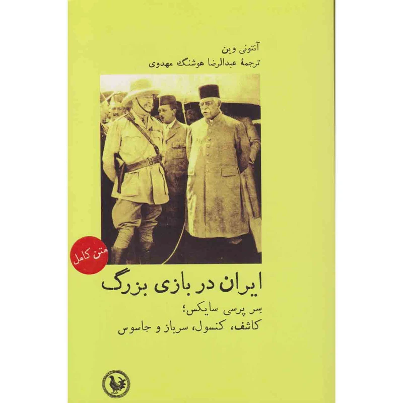 کتاب یران در بازی بزرگ : سر پرسی سایکس کاشف، کنسول، سرباز، جاسوس اثر آنتونی وین نشر موسسه آبی پارسی
