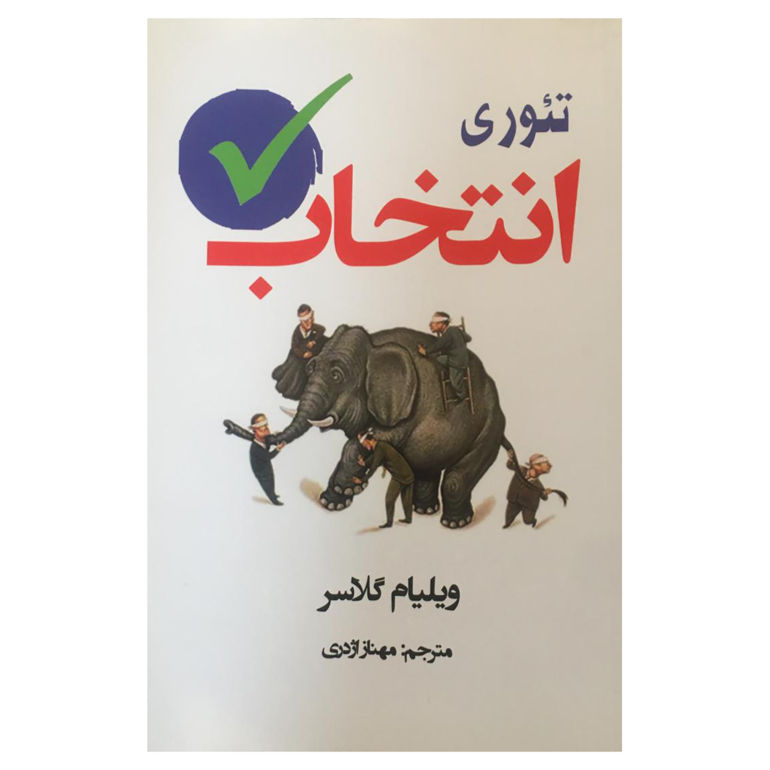 کتاب تئوری انتخاب  اثر ویلیام گلاسر  انتشارات آسو