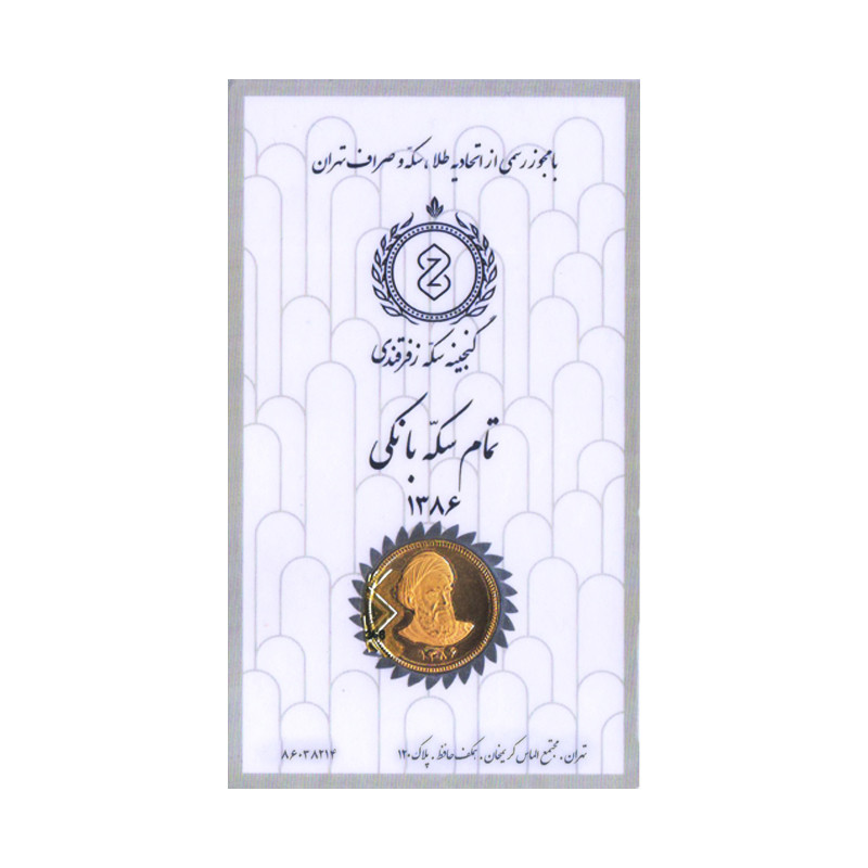 تمام سکه طلا بهار آزادی طرح امامی سال 1386-گنجینه سکه زفرقندی