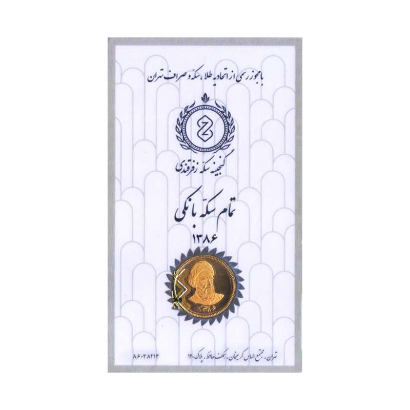 تمام سکه طلا بهار آزادی طرح امامی سال 1386-گنجینه سکه زفرقندی تمام سکه طلا بهار آزادی طرح امامی سال 1386-گنجینه سکه زفرقندی