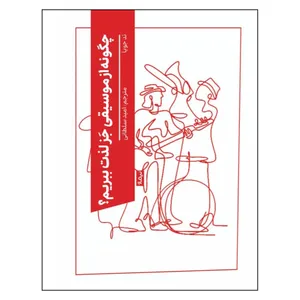 کتاب چگونه از موسیقی جز لذت ببریم؟ اثر تد جویا  ترجمه امید سلطانی نشر نیماژ
