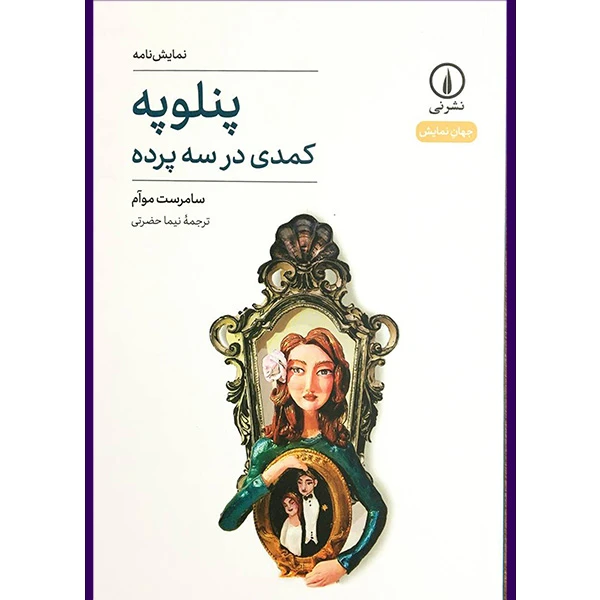 کناب پنلوپه اثر سامرست موآم نشر نی
