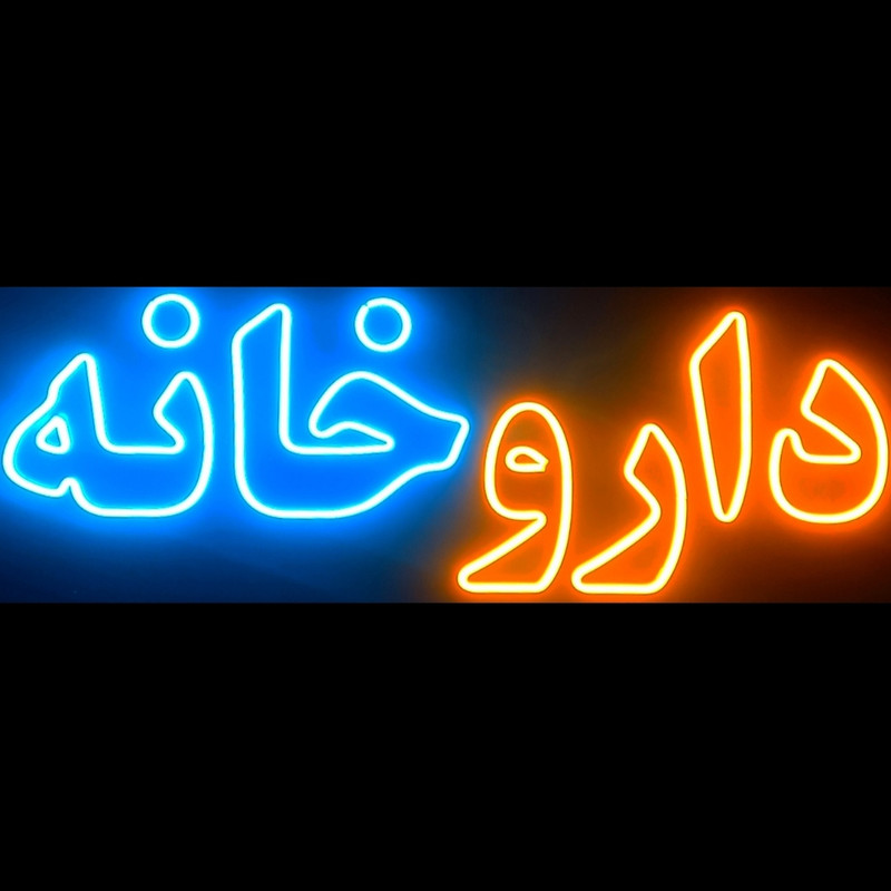 تابلو ال ای دی میشانه مدل نئون فلکسی داروخانه کد BEHSAN_85cm
