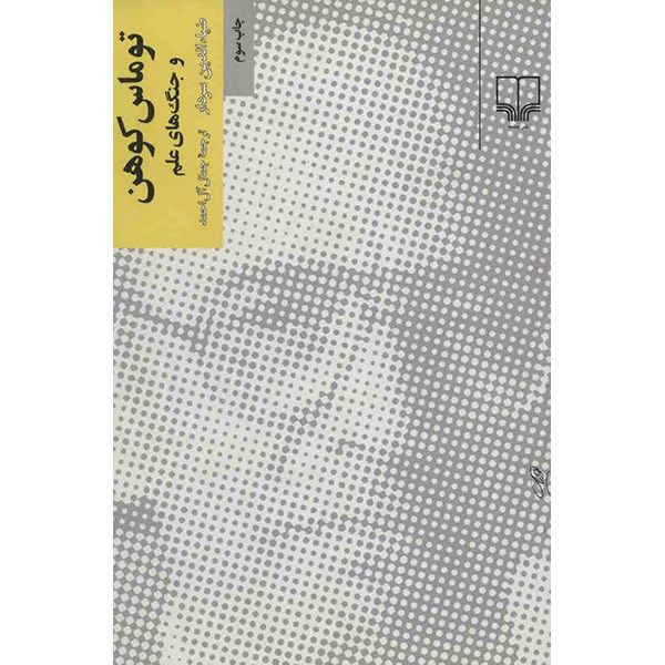 کتاب توماس کوهن و جنگ های علم اثر ضیاء الدین سردار کتاب توماس کوهن و جنگ های علم اثر ضیاء الدین سردار