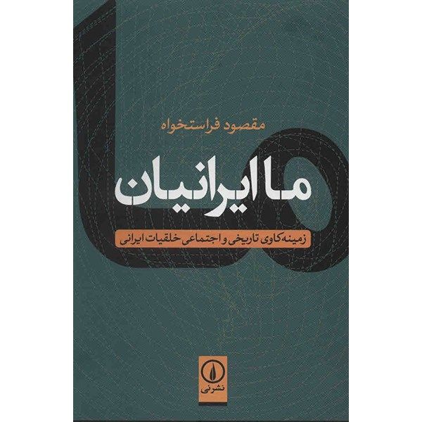 کتاب ما ایرانیان اثر مقصود فراستخواه کتاب ما ایرانیان اثر مقصود فراستخواه
