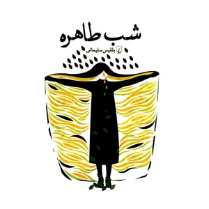 کتاب شب طاهره اثر بلقیس سلیمانی