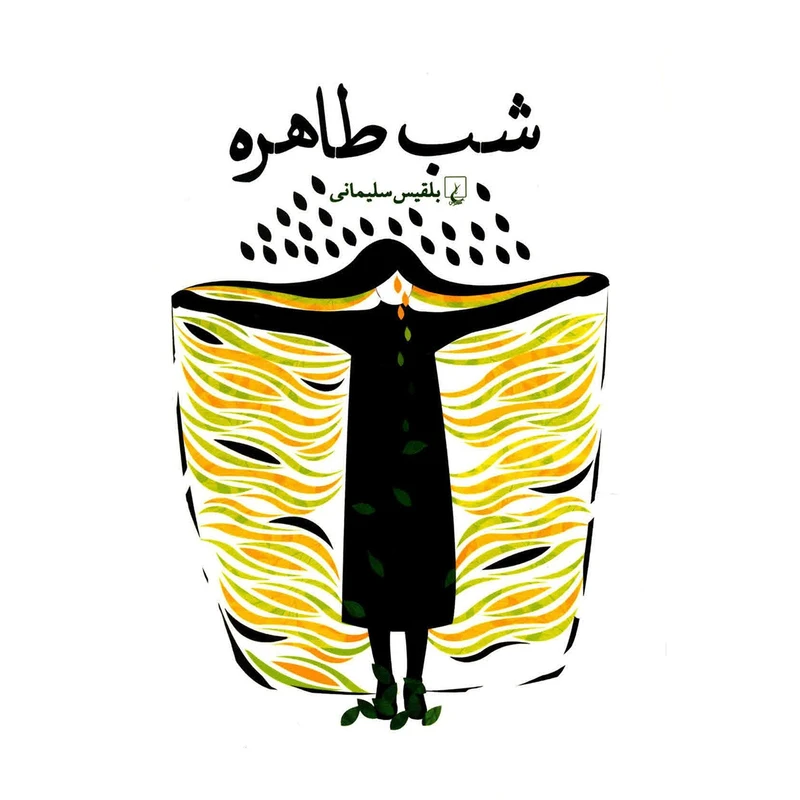 کتاب شب طاهره اثر بلقیس سلیمانی