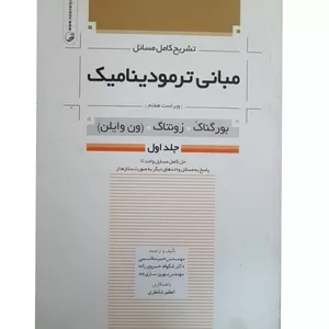 کتاب تشریح مسائل مبانی ترمودینامیک ون وایلن اثر جمعی از نویسندگان انتشارات نو آور